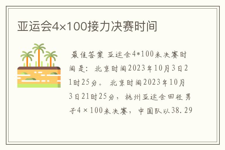 亚运会4×100接力决赛时间