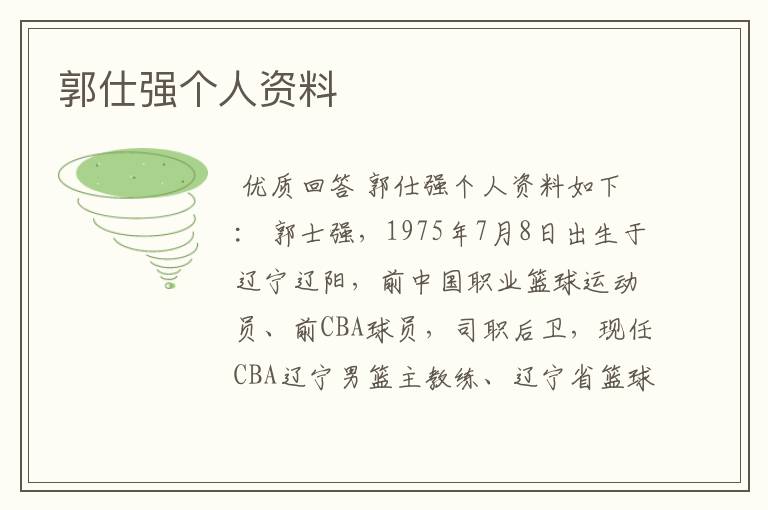 郭仕强个人资料