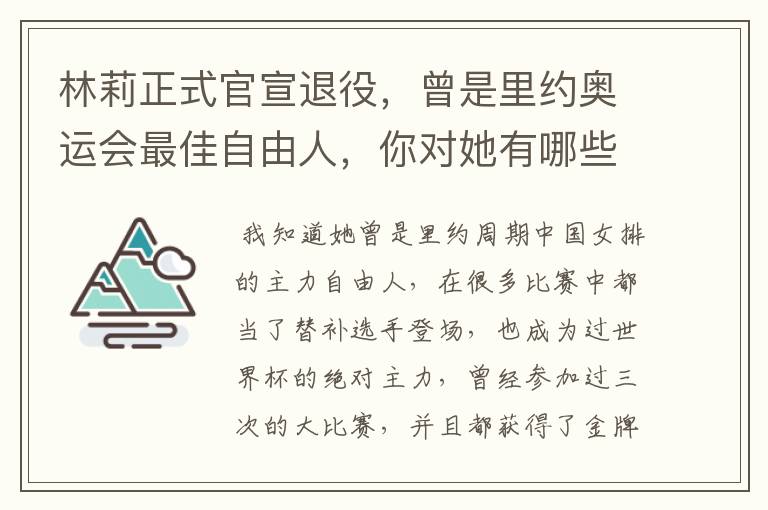 林莉正式官宣退役,曾是里约奥运会最佳自由人,你对她有哪些了解?