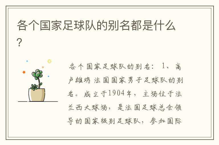 各个国家足球队的别名都是什么?