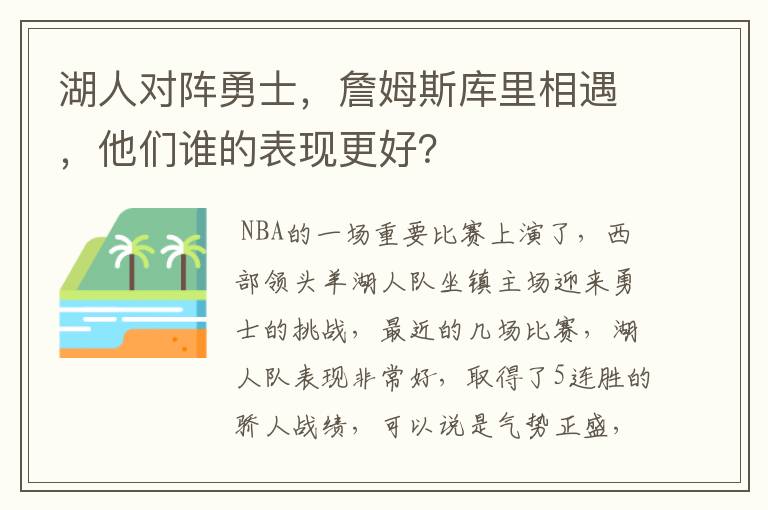 湖人对阵勇士，詹姆斯库里相遇，他们谁的表现更好？