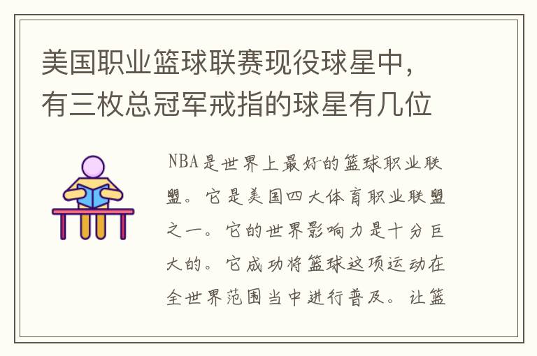 美国职业篮球联赛现役球星中,有三枚总冠军戒指的球星有几位?