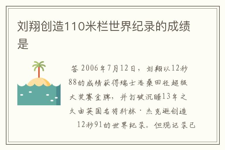 刘翔创造110米栏世界纪录的成绩是
