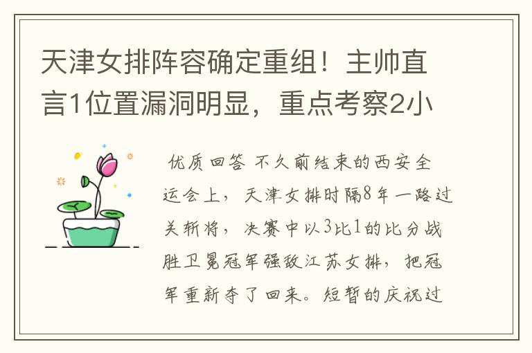 天津女排阵容确定重组！主帅直言1位置漏洞明显，重点考察2小将