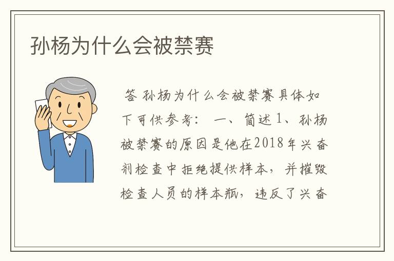孙杨为什么会被禁赛
