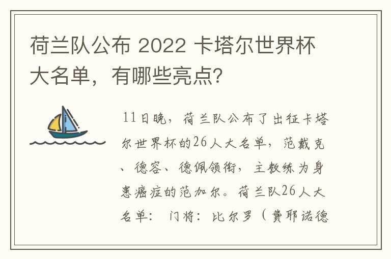 荷兰队公布 2022 卡塔尔世界杯大名单，有哪些亮点？