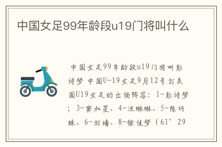 中国女足99年龄段u19门将叫什么