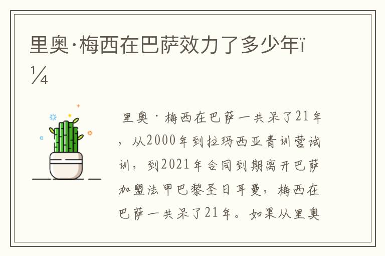 里奥·梅西在巴萨效力了多少年?