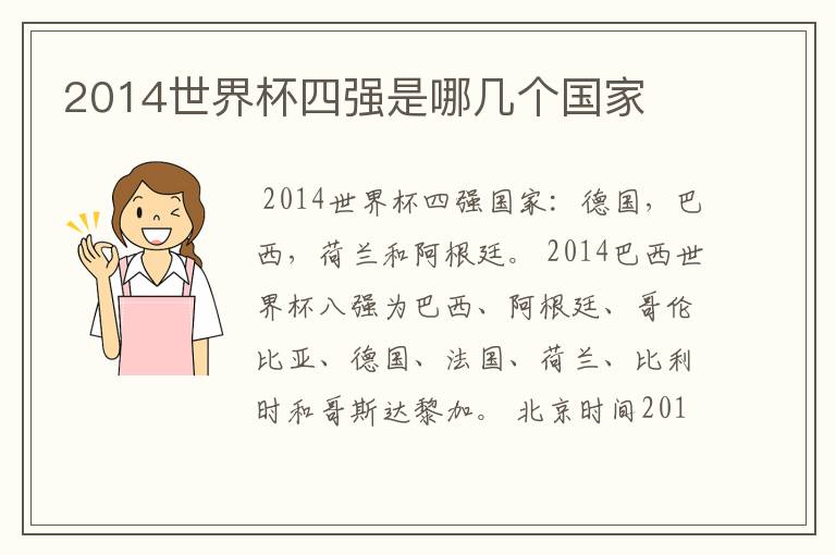 2014世界杯四强是哪几个国家