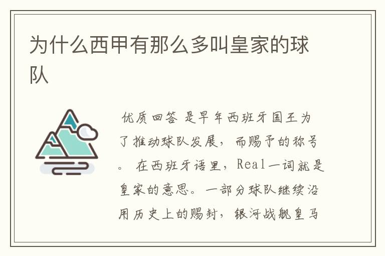 为什么西甲有那么多叫皇家的球队