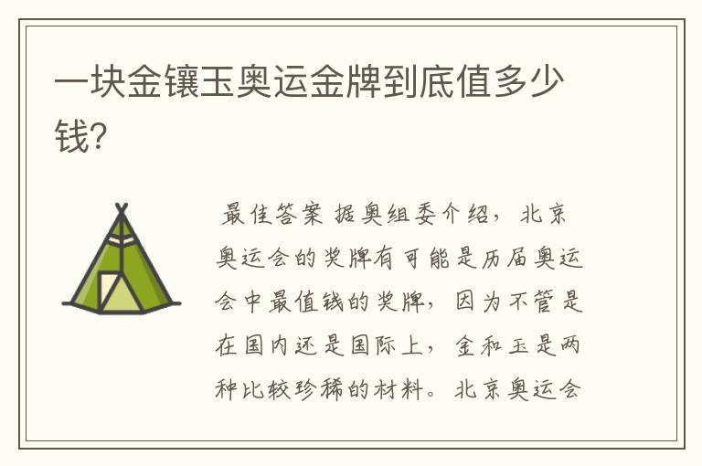一块金镶玉奥运金牌到底值多少钱?