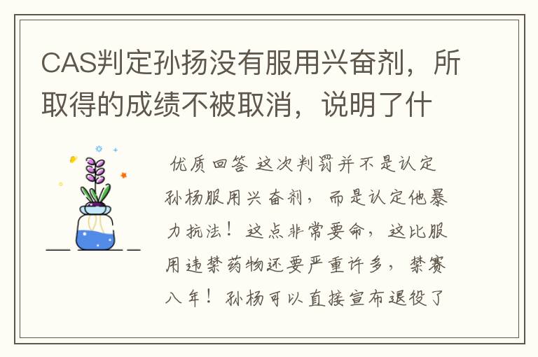 CAS判定孙扬没有服用兴奋剂，所取得的成绩不被取消，说明了什么？