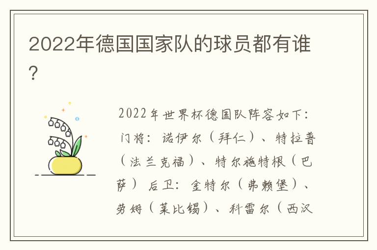 2022年德国国家队的球员都有谁?