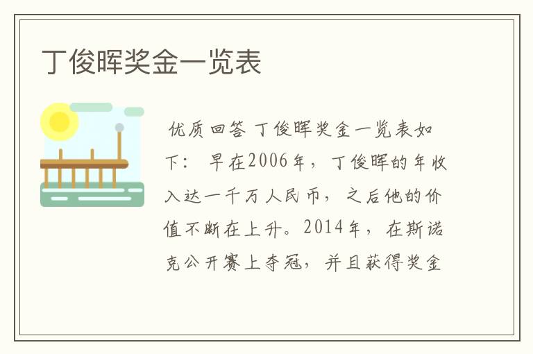 丁俊晖奖金一览表