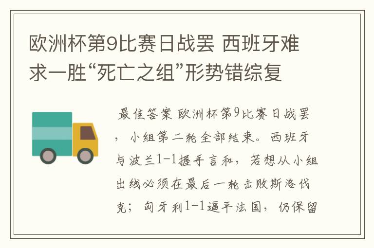 欧洲杯第9比赛日战罢 西班牙难求一胜“死亡之组”形势错综复杂