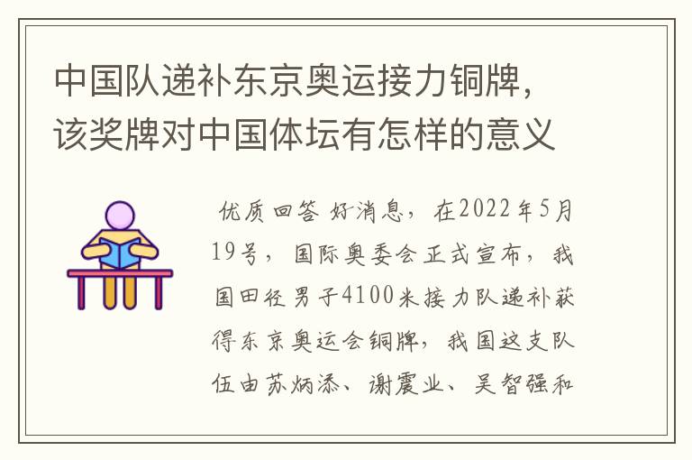 中国队递补东京奥运接力铜牌,该奖牌对中国体坛有怎样的意义?
