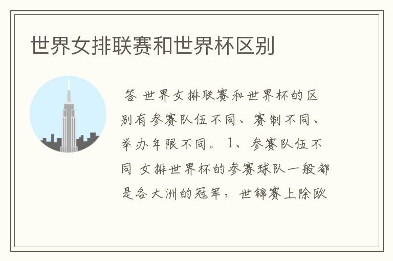 世界女排联赛和世界杯区别