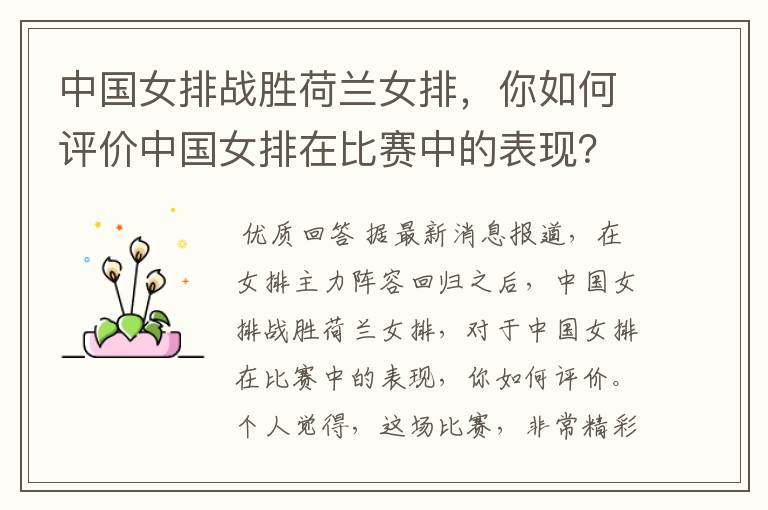 中国女排战胜荷兰女排,你如何评价中国女排在比赛中的表现?