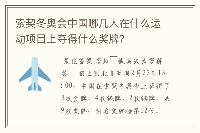 索契冬奥会中国哪几人在什么运动项目上夺得什么奖牌?