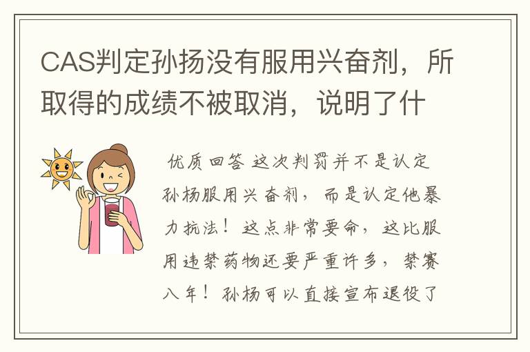 CAS判定孙扬没有服用兴奋剂,所取得的成绩不被取消,说明了什么?