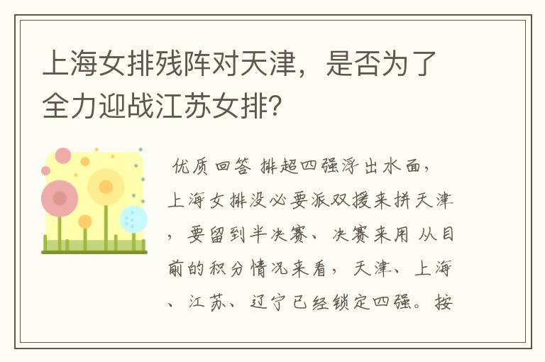 上海女排残阵对天津,是否为了全力迎战江苏女排?