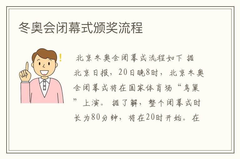 冬奥会闭幕式颁奖流程