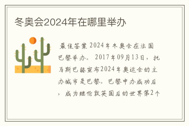 冬奥会2024年在哪里举办