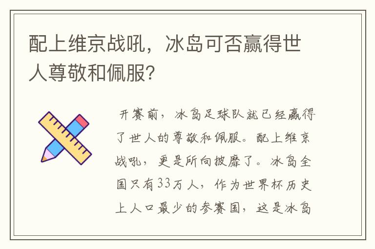 配上维京战吼,冰岛可否赢得世人尊敬和佩服?