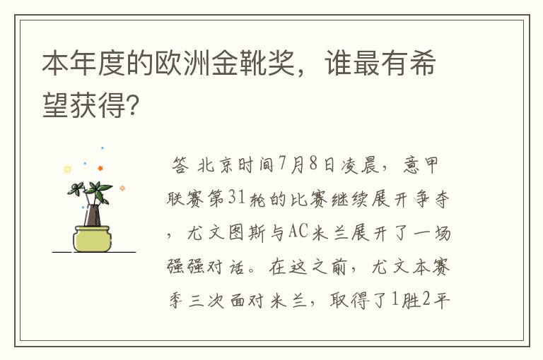 本年度的欧洲金靴奖,谁最有希望获得?