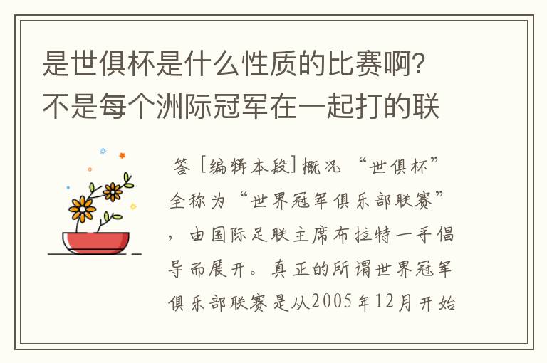 是世俱杯是什么性质的比赛啊?不是每个洲际冠军在一起打的联赛啊?
