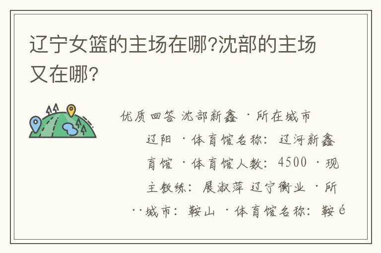 辽宁女篮的主场在哪?沈部的主场又在哪?