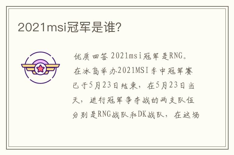 2021msi冠军是谁?