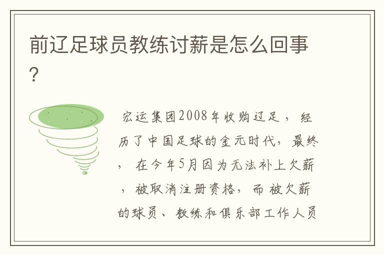 前辽足球员教练讨薪是怎么回事?