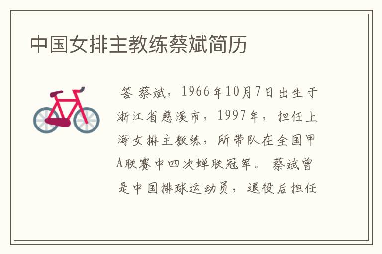 中国女排主教练蔡斌简历