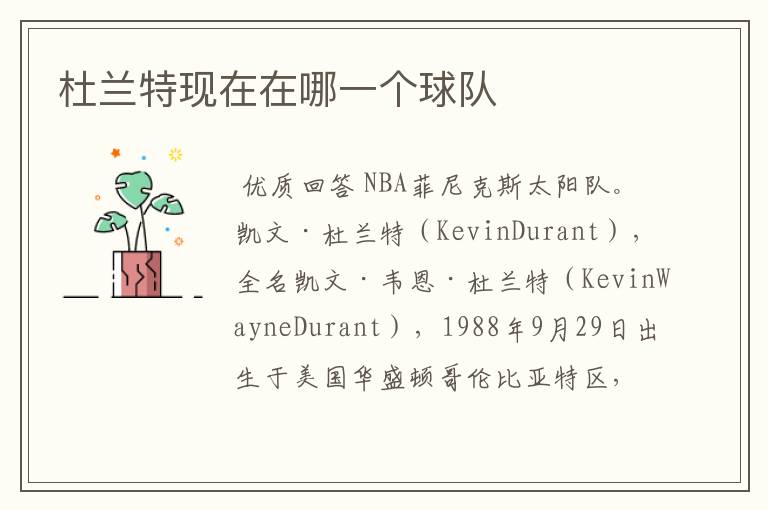 杜兰特现在在哪一个球队