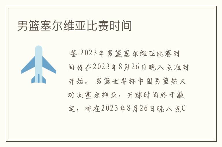 男篮塞尔维亚比赛时间