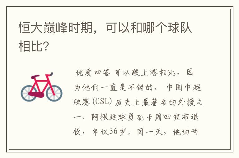 恒大巅峰时期,可以和哪个球队相比?