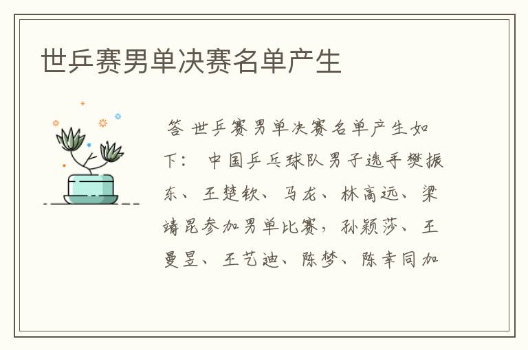 世乒赛男单决赛名单产生