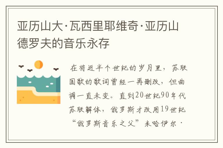 亚历山大·瓦西里耶维奇·亚历山德罗夫的音乐永存