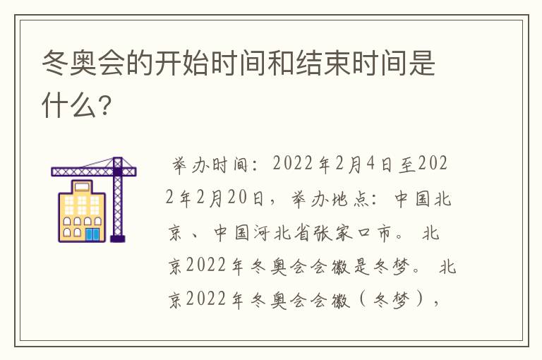 冬奥会的开始时间和结束时间是什么?