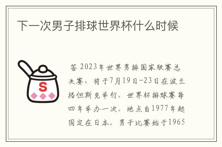 下一次男子排球世界杯什么时候