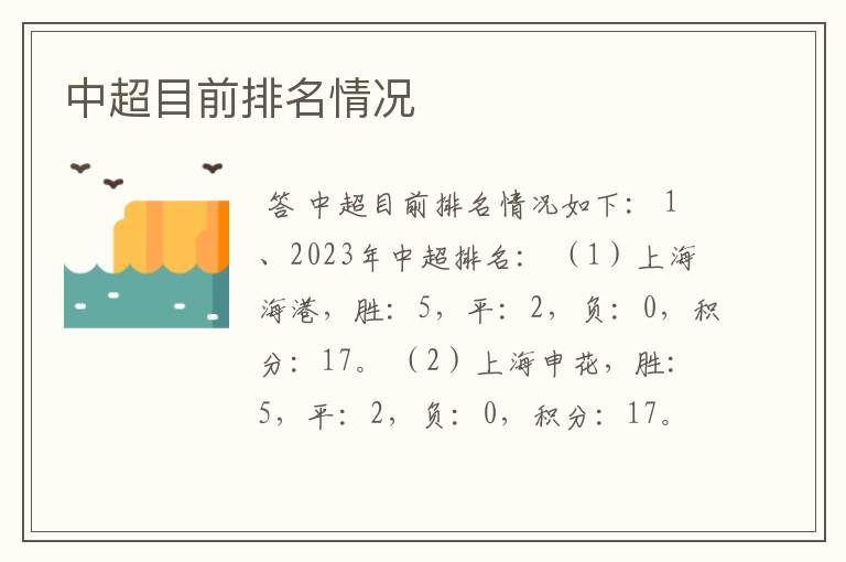 中超目前排名情况