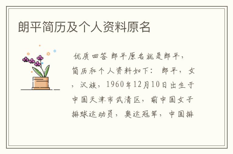 朗平简历及个人资料原名