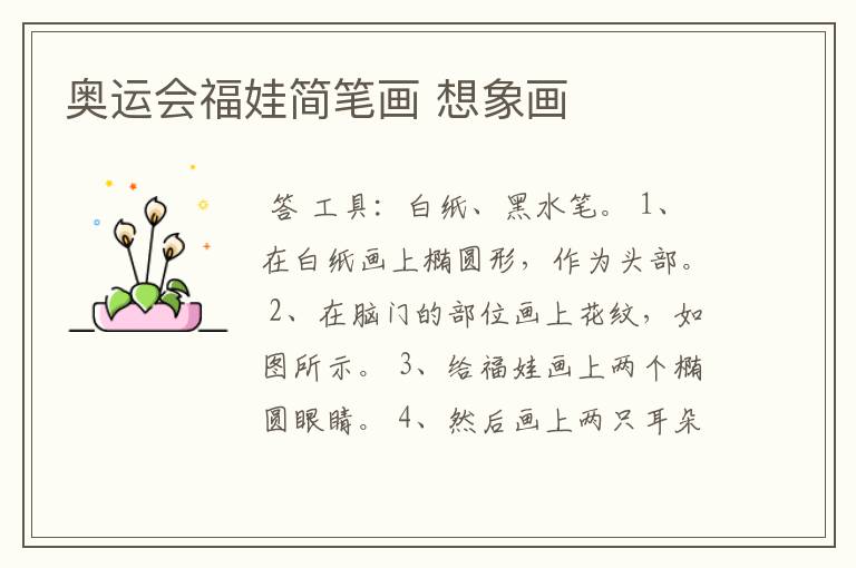 奥运会福娃简笔画 想象画