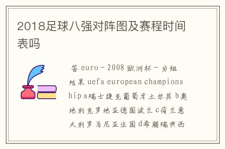 2018足球八强对阵图及赛程时间表吗
