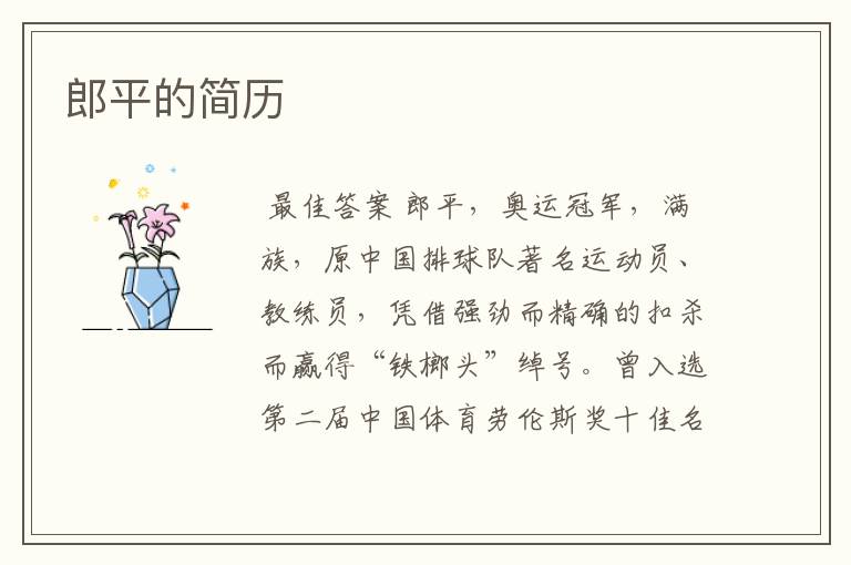 郎平的简历