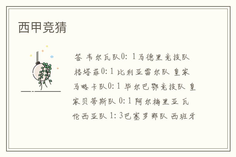 西甲竞猜