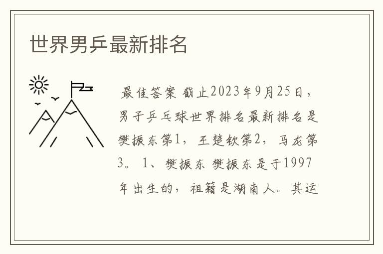 世界男乒最新排名