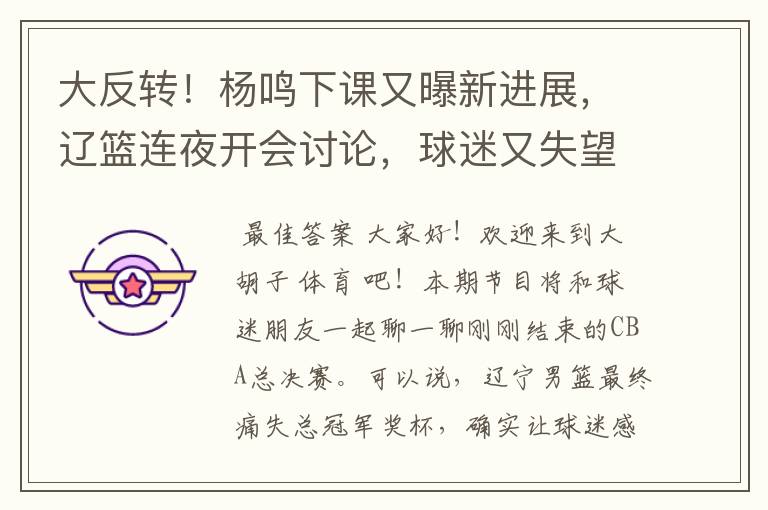 大反转!杨鸣下课又曝新进展,辽篮连夜开会讨论,球迷又失望了