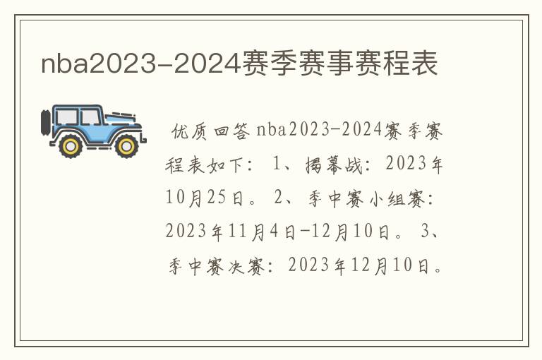nba2023-2024赛季赛事赛程表